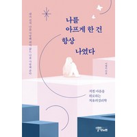 나를 아프게 한 건 항상 나였다:지친 마음을 위로하는 치유의 심리학, 스몰빅라이프, 이혜진