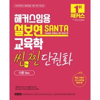 해커스임용 설보연 SANTA 교육학 씬(Thin) 찐 단권화(이론Ver.):중등 교원임용 시험 대비ㅣ핵심이론만 모아 교육학을 빠르게