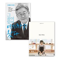 밥을 지어요 + 그 꿈이 있어 여기까지 왔다 세트, 김영사, 아시아, 김혜경, 이재명스토리텔링콘텐츠연구소