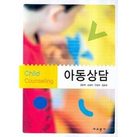 아동상담, 교문사, 강문희 저