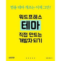 워드프레스 테마 직접 만드는 개발자 되기:범용 테마 개조는 이제 그만!, 스포트라잇북