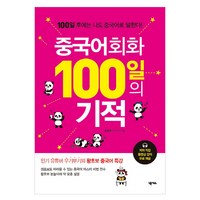 중국어회화 100일의 기적:100일 후에는 나도 중국어로 말한다, 넥서스, 100일의 기적 시리즈