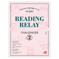 리딩 릴레이(Reading Relay) Challenger 2:교과서 지식으로 영문 독해를 자신있게!, 쎄듀, 영어영역