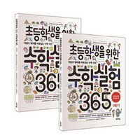 초등학생을 위한 수학실험 365 1~2학기 세트 : 개념과 원리를 바로잡는 수학 사전, 바이킹