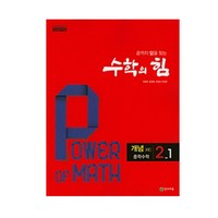 수학의 힘 개념 알파 중학 수학 2-1 (2024년), 천재교육, 중등2학년