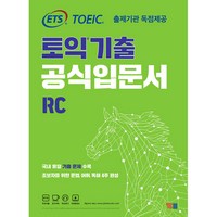 ETS 토익기출 공식입문서 RC:출제기관 독점제공, YBM