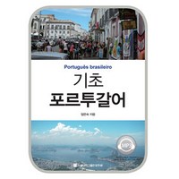 기초 포르투갈어, 서울대학교출판문화원