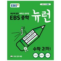 2024 EBS 중학 뉴런 수학 2 (하), 중등2학년