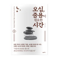 오십 중용이 필요한 시간:기울지도 치우치지도 않는 인생을 만나다, 21세기북스