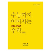 능률교육 수능까지 이어지는 초등 고학년 수학 대수 1-① 개념편, NE능률, 고등학생