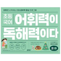 초등 국어 어휘력이 독해력이다 2단계 B:어휘로 시작하는 초등 공부력 향상 프로그램 | 초등1~2학년 추천과정, 기본편 2단계 B