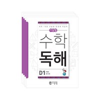 씨투엠 수학독해 세트, 씨투엠에듀, D단계