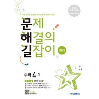 문제해결의 길잡이 원리 초등 수학 4-1 (2024년), 미래엔, 이재효, 김영기, 이용재, 초등4학년