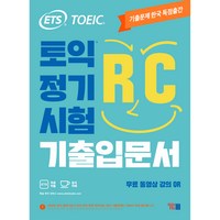 ETS 토익 정기시험 기출입문서 RC 리딩:무료 동영상 강의 QR, YBM