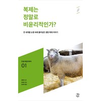 복제는 정말로 비윤리적인가? 민음 바칼로레아 01, 로렝 드고, 민음인