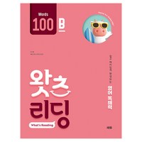 초등 영어 독해 왓츠 리딩(What’s Reading) 100B:쉽고 재미있게 완성되는 영어독해력, 쎄듀, 100B