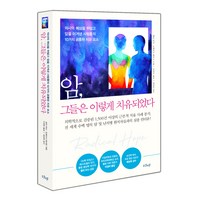 암 그들은 이렇게 치유되었다:의사의 예상을 뒤엎고 암을 이겨낸 사람들의 10가지 공통된 치유 요소, 켈리 터너, 트레이시 화이트, 샨티