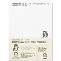 고딸영문법 2: 시제부터 의문문까지 개념 확장, 그라퍼(Grapher)