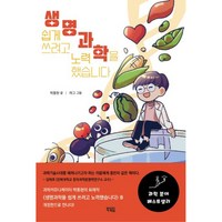 생명과학을 쉽게 쓰려고 노력했습니다, 북적임, 박종현