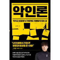 악인론:닥치고 성공해 누구에게도 지배받지 않는 삶, 다산북스, 손수현