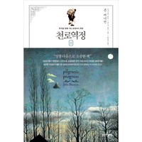 천로역정 2 큰글자책 포이에마, 김영사
