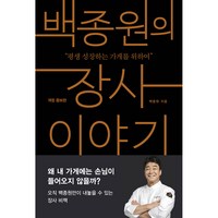 백종원의 장사 이야기 개정판, 알에이치코리아, 백종원