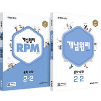 2023 개념 + RPM 중등수학 2-2 세트 전2권 (2024년), 개념원리수학연구소, 중등2학년