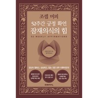 52주간 긍정 확언 잠재의식의 힘, 미래지식, 조셉 머피