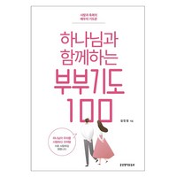 하나님과 함께하는 부부기도 100:사랑과 축복의 배우자 기도문, 생명의말씀사