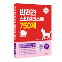 2024 반려견 스타일리스트 750제(1·2·3급):반려견 스타일리스트 필기 합격 실전모의고사, 시스컴