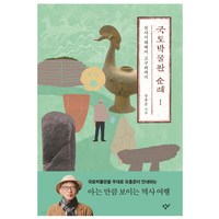 국토박물관 순례 1: 선사시대에서 고구려까지, 유홍준, 창비