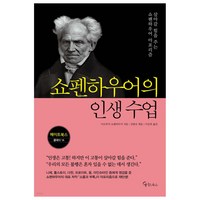 쇼펜하우어의 인생 수업:살아갈 힘을 주는 쇼펜하우어 아포리즘, 아르투어 쇼펜하우어, 메이트북스