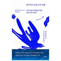 데이비드 호킨스의 지혜:영적 진실과 깨달음에 관한 대표 강연 모음집, 데이비드 호킨스, 판미동