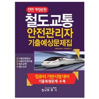 철도교통 안전관리자 기출예상문제집:컴퓨터 기반시험 대비 기출복원문제 수록, 범론사