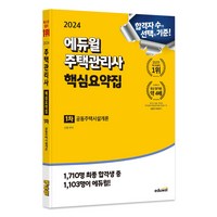 2024 에듀윌 주택관리사 1차 핵심요약집: 공동주택시설개론