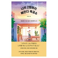 나의 2평짜리 베란다 목공소:세상에서 가장 마음이 편안해지는 곳, 더퀘스트, 김준호