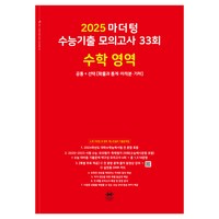 마더텅 수능기출 모의고사-빨간책 (2024년), 33회 수학 공통+선택, 고등