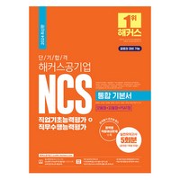 2024 단기 합격 해커스공기업 NCS 통합 기본서 직업기초능력평가+직무수행능력평가, 해커스