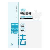 경찰 헌법도약 최근 3개년 헌법판례정리, 윌비스