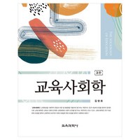 교육사회학, 교육과학사, 김영화