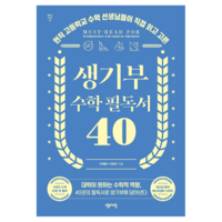 생기부 수학 필독서 40:현직 고등학교 수학 선생님들이 직접 읽고 고른, 센시오, 이재환, 이현규