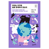 우리는 지구에 홀로 존재하지 않는다:인간과 동물의 관계에 대한 가장 우연하고 경이로운 지적 탐구, 21세기북스, 천명선