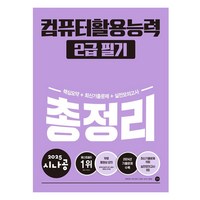 2025 시나공 총정리 컴퓨터활용능력 2급 필기, 길벗