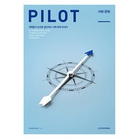 2025 PILOT 사회 · 문화, 고등 3학년