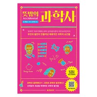 뜻밖의 과학사:‘유레카’ 아르키메데스부터 상대성이론의 아인슈타인까지 우연과 필연이 만들어낸 매혹적인 과학의 순간들, 한빛비즈, 팀 제임스