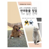 4차 산업혁명 시대의 반려동물 창업 for 실전 전략, 최동락, 동문사