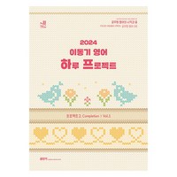 2024 이동기 영어 하루 프로젝트 2 Completion Vol 1, 에스티유니타스