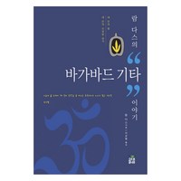 람 다스의 바가바드 기타 이야기:내 안의 빛 내 안의 신성을 살기, 올리브나무, 람 다스