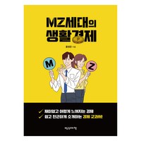 MZ세대의 생활경제, 홍영준, 빨강머리앤