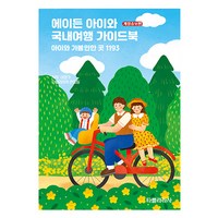 에이든 아이와 국내여행 가이드북 개정증보판, 타블라라사, 이정기, 타블라라사